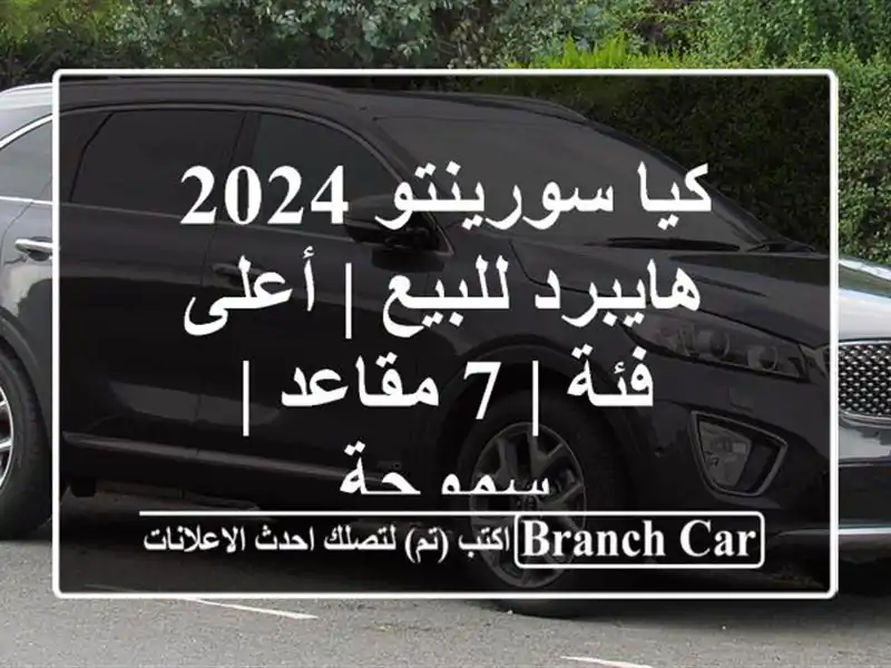 كيا سورينتو 2024 هايبرد للبيع | أعلى فئة | 7 مقاعد | سموحة