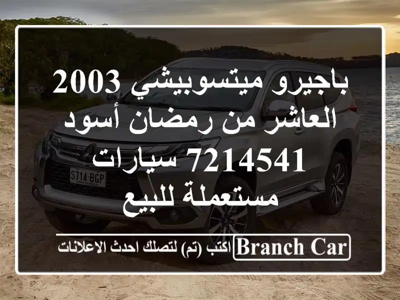 باجيرو ميتسوبيشي 2003 العاشر من رمضان أسود 7214541...