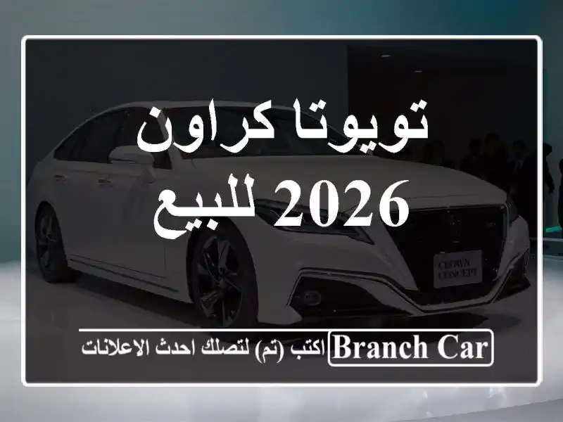 تويوتا كراون 2026 للبيع
