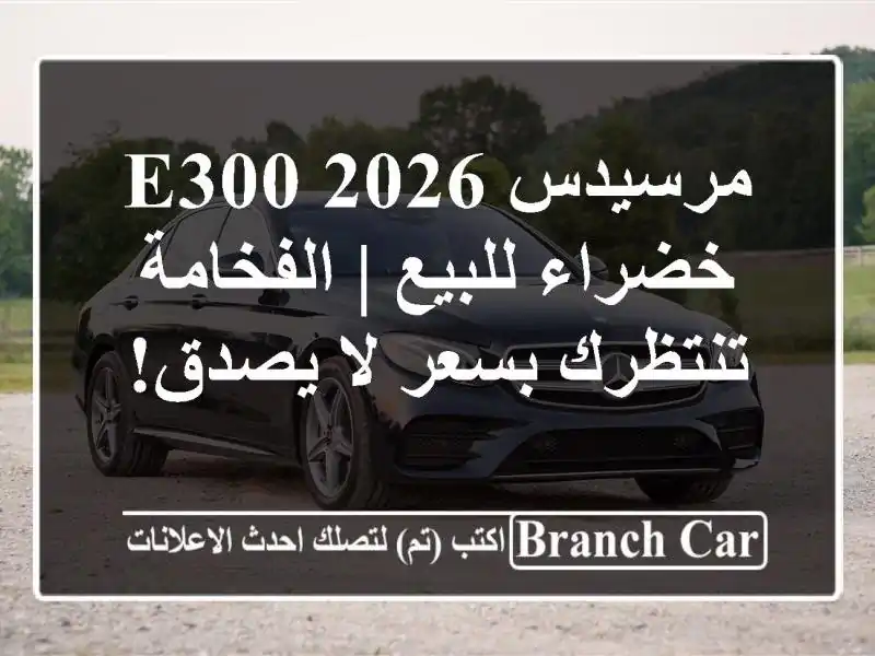 مرسيدس E300 2026 خضراء للبيع | الفخامة تنتظرك بسعر لا يصدق!