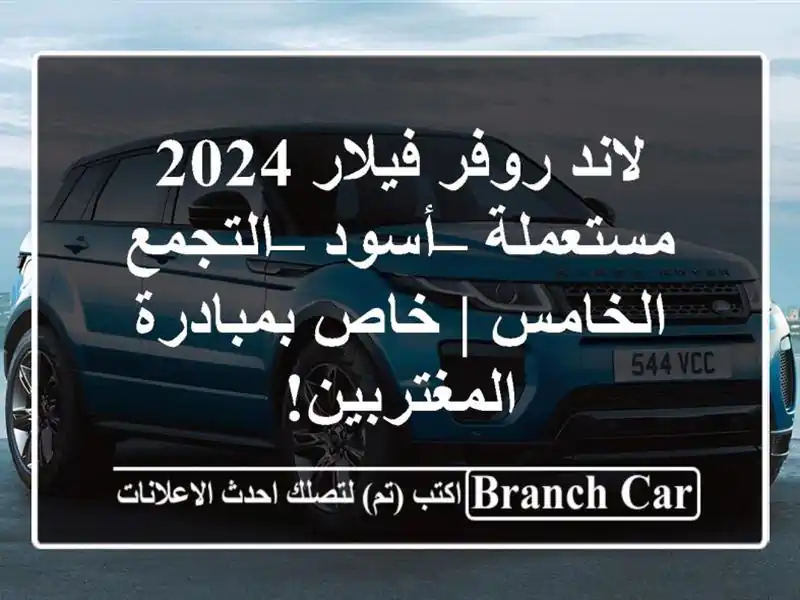 لاند روفر فيلار 2024 مستعملة – أسود – التجمع الخامس...