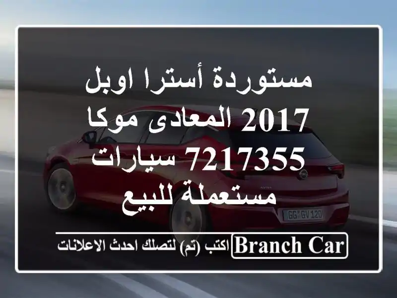 مستوردة أسترا اوبل 2017 المعادى موكا 7217355...