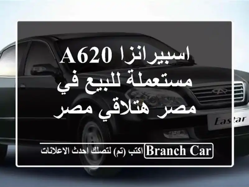 اسبيرانزا A620 مستعملة للبيع في مصر  هتلاقي مصر