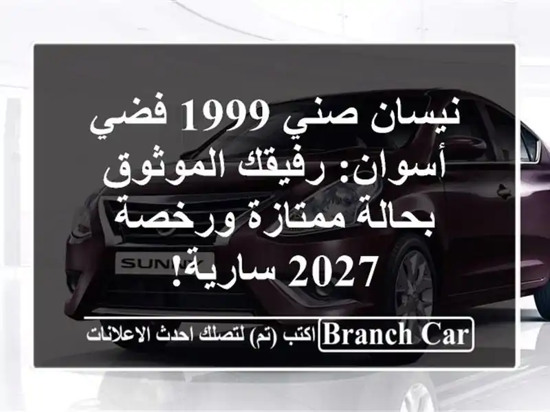 نيسان صني 1999 فضي أسوان: رفيقك الموثوق بحالة...