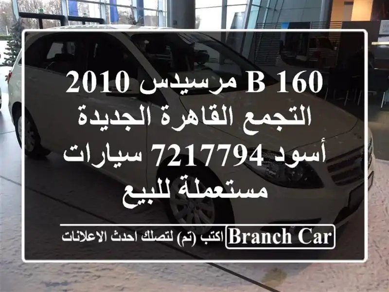 B 160 مرسيدس 2010 التجمع  القاهرة الجديدة أسود 7217794...