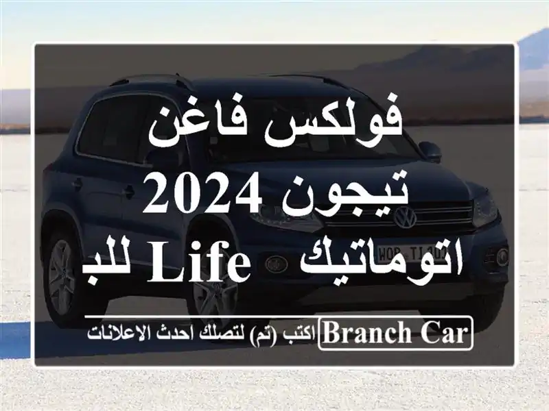 فولكس فاغن تيجون 2024 اتوماتيك / Life للبيع