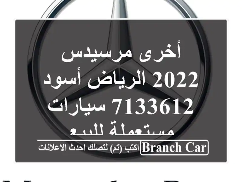 أخرى مرسيدس 2022 الرياض أسود 7133612  سيارات مستعملة للبيع