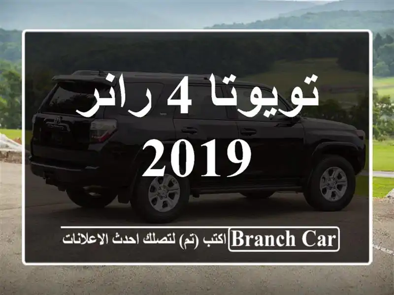 تويوتا 4 رانر 2019