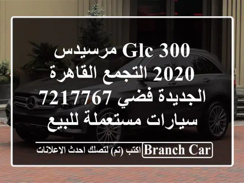 GLC 300 مرسيدس 2020 التجمع  القاهرة الجديدة فضي 7217767...