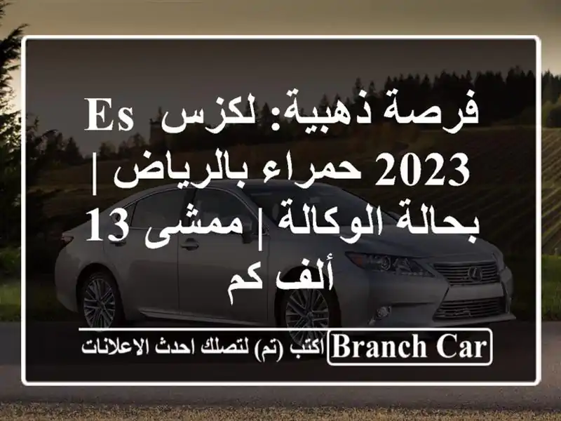 فرصة ذهبية: لكزس ES 2023 حمراء بالرياض | بحالة الوكالة...