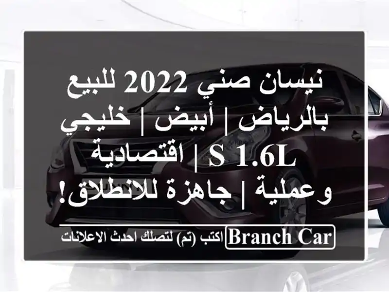 نيسان صني 2022 للبيع بالرياض | أبيض | خليجي S 1.6L | اقتصادية وعملية | جاهزة للانطلاق!