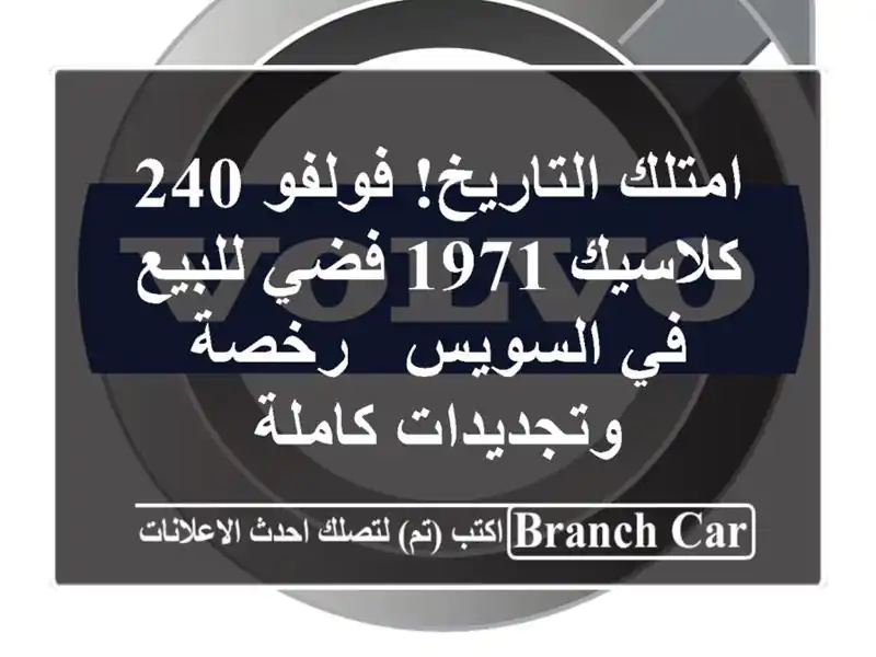 امتلك التاريخ! فولفو 240 كلاسيك 1971 فضي للبيع في السويس...