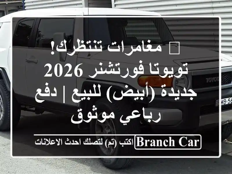 🔥 مغامرات تنتظرك! تويوتا فورتشنر 2026 جديدة (أبيض)...