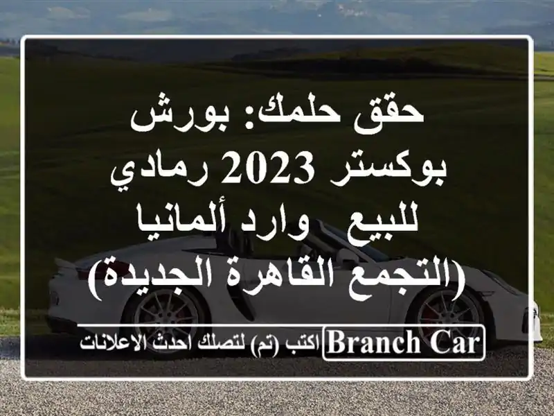 حقق حلمك: بورش بوكستر 2023 رمادي للبيع - وارد...