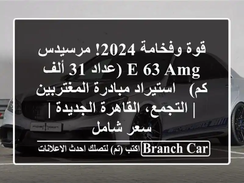 قوة وفخامة 2024! مرسيدس E 63 AMG (عداد 31 ألف كم) -...