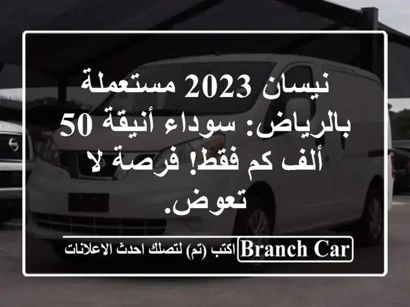 نيسان 2023 مستعملة بالرياض: سوداء أنيقة 50 ألف كم فقط! فرصة لا تعوض.