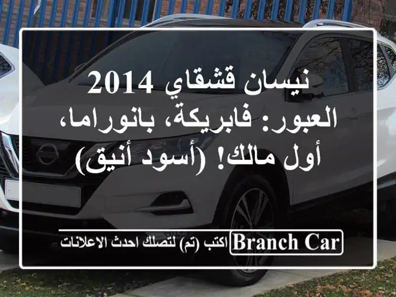نيسان قشقاي 2014 العبور: فابريكة، بانوراما، أول...