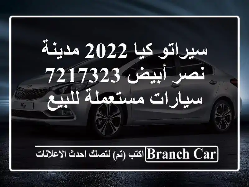 سيراتو كيا 2022 مدينة نصر أبيض 7217323  سيارات مستعملة للبيع
