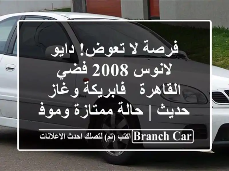فرصة لا تعوض! دايو لانوس 2008 فضي القاهرة - فابريكة...