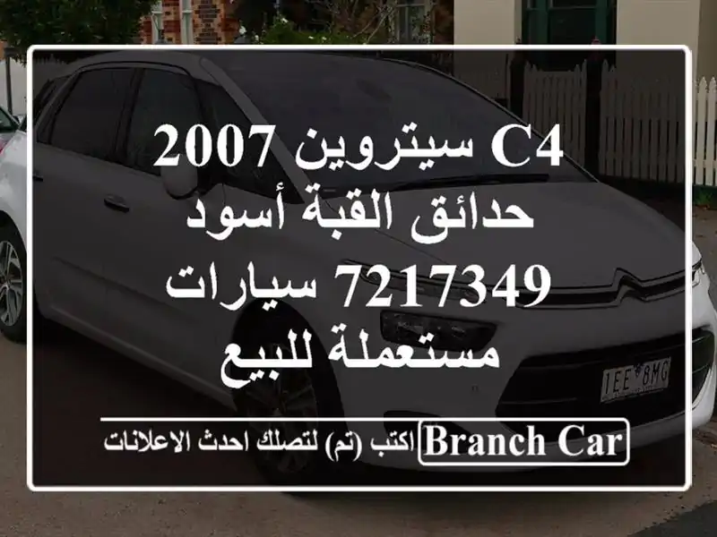 C4 سيتروين 2007 حدائق القبة أسود 7217349  سيارات...