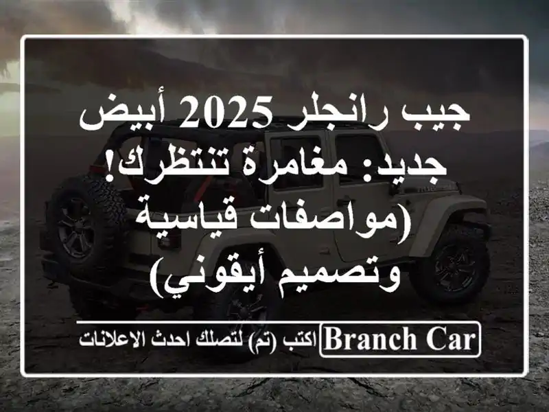 جيب رانجلر 2025 أبيض جديد: مغامرة تنتظرك! (مواصفات...