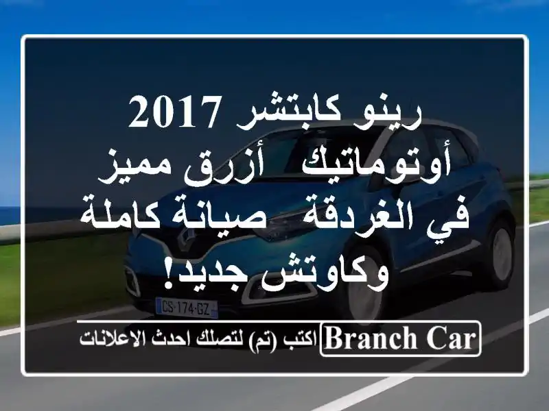 رينو كابتشر 2017 أوتوماتيك - أزرق مميز في الغردقة -...
