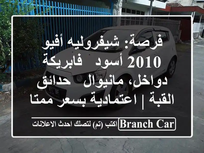 فرصة: شيفروليه أفيو 2010 أسود - فابريكة دواخل، مانيوال...