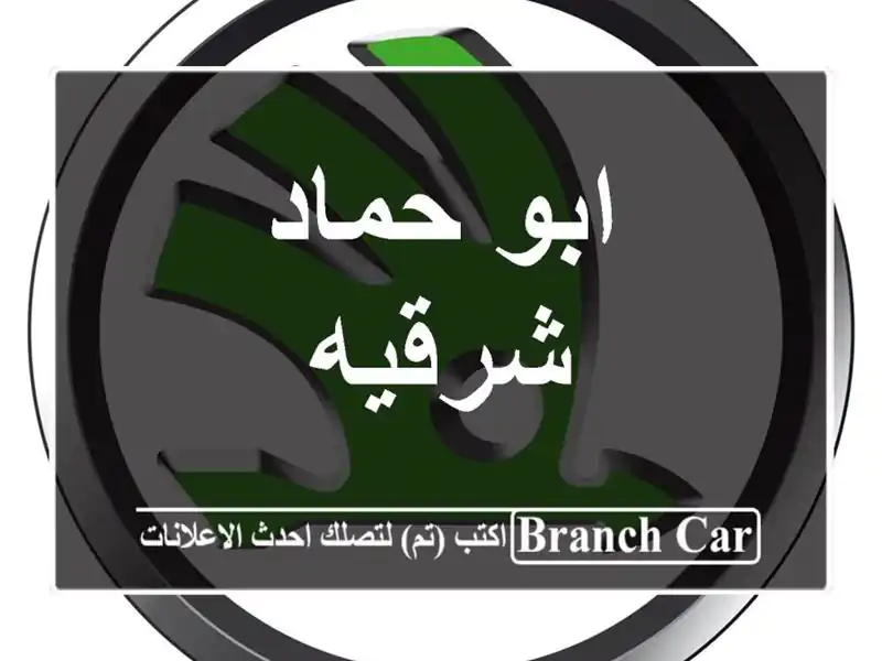 ابو حماد شرقيه