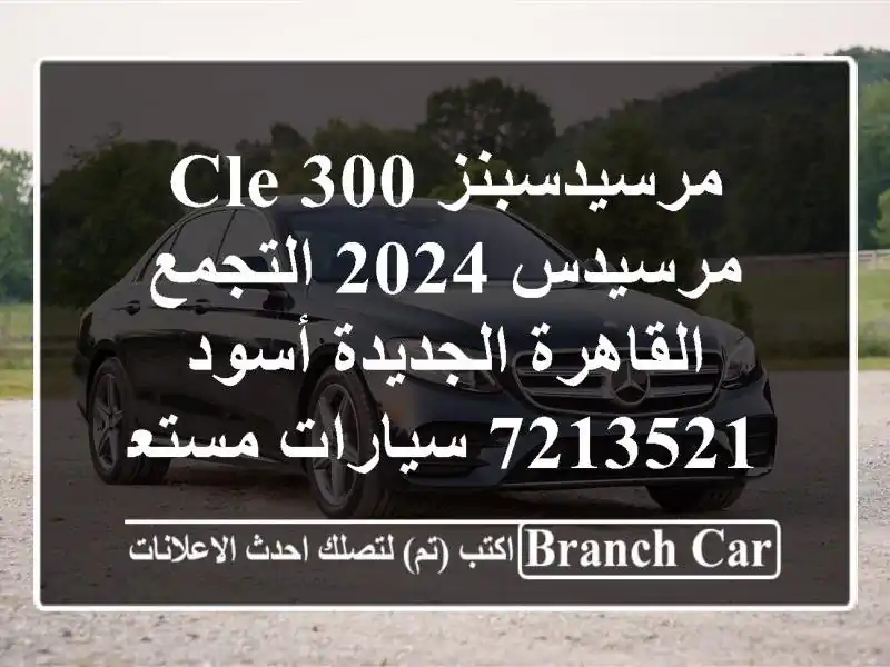 مرسيدسبنز CLE 300 مرسيدس 2024 التجمع  القاهرة الجديدة...