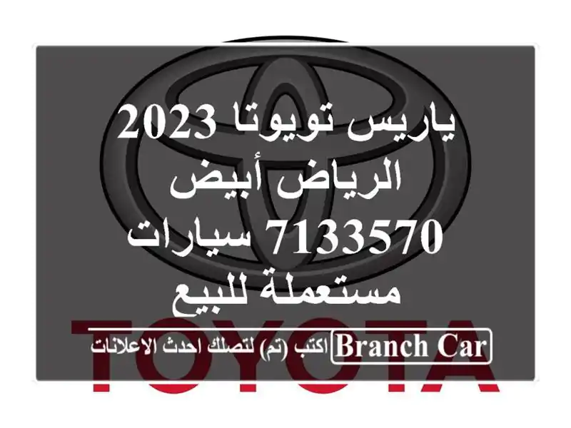 ياريس تويوتا 2023 الرياض أبيض 7133570  سيارات مستعملة للبيع