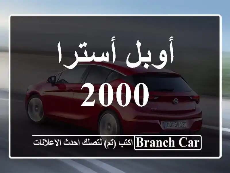أوبل أسترا 2000