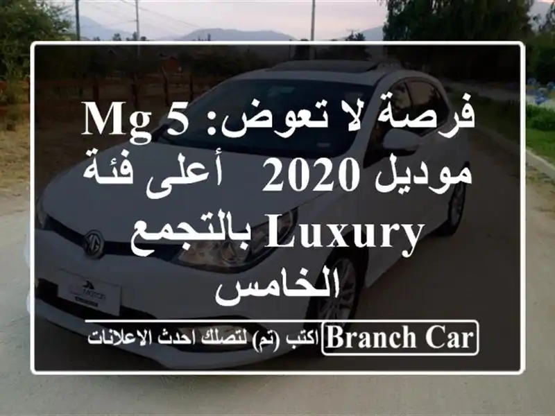فرصة لا تعوض: MG 5 موديل 2020 - أعلى فئة Luxury بالتجمع الخامس