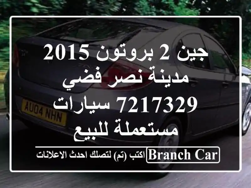 جين 2 بروتون 2015 مدينة نصر فضي 7217329  سيارات مستعملة للبيع