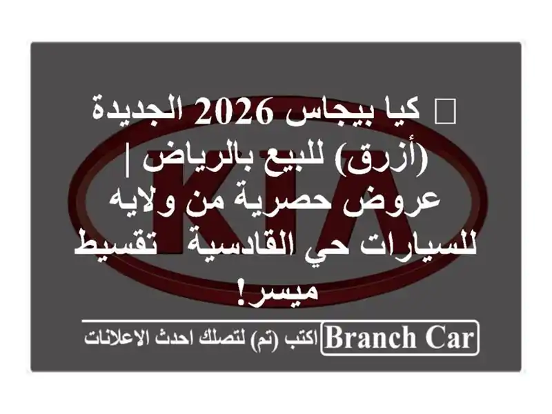 🔥 كيا بيجاس 2026 الجديدة (أزرق) للبيع بالرياض |...
