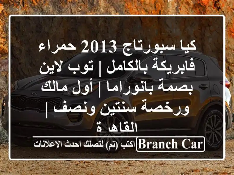 كيا سبورتاج 2013 حمراء فابريكة بالكامل | توب لاين...