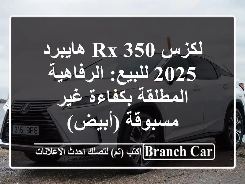 لكزس RX 350 هايبرد 2025 للبيع: الرفاهية المطلقة بكفاءة غير مسبوقة (أبيض)