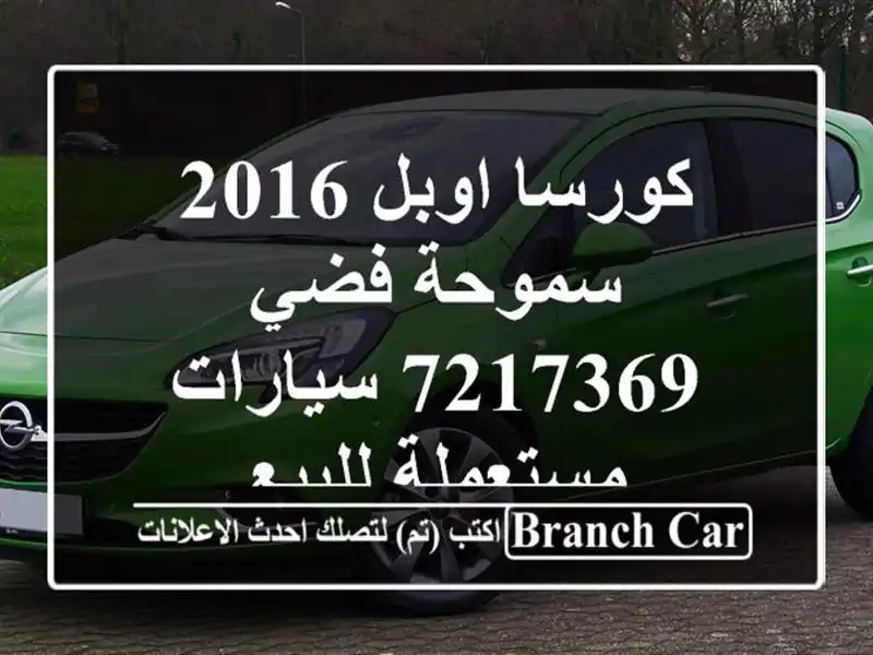 كورسا اوبل 2016 سموحة فضي 7217369  سيارات مستعملة للبيع