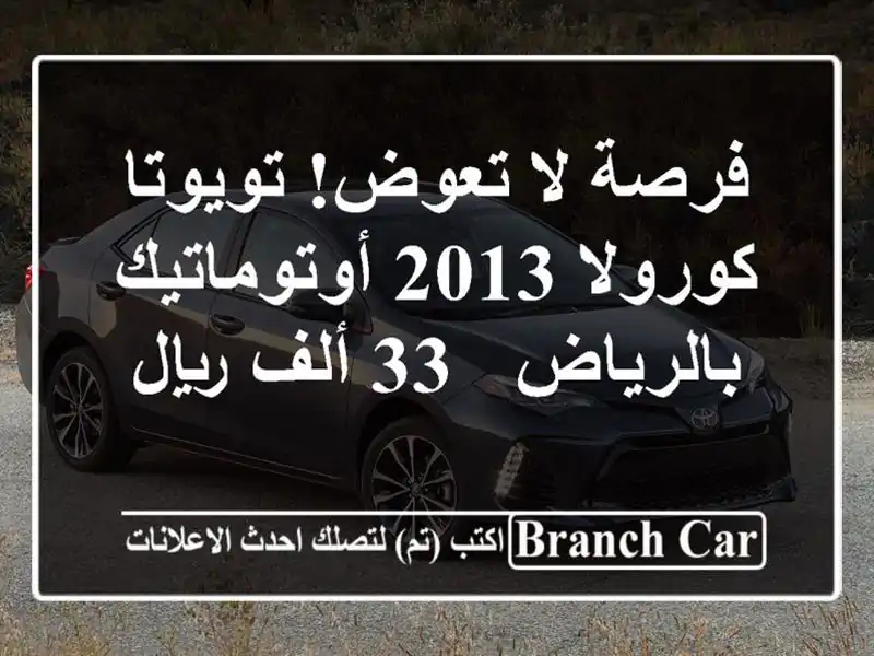 فرصة لا تعوض! تويوتا كورولا 2013 أوتوماتيك بالرياض -...