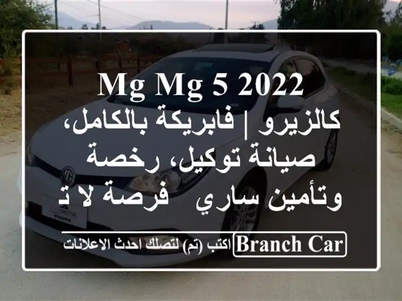 MG MG 5 2022 كالزيرو | فابريكة بالكامل، صيانة توكيل،...