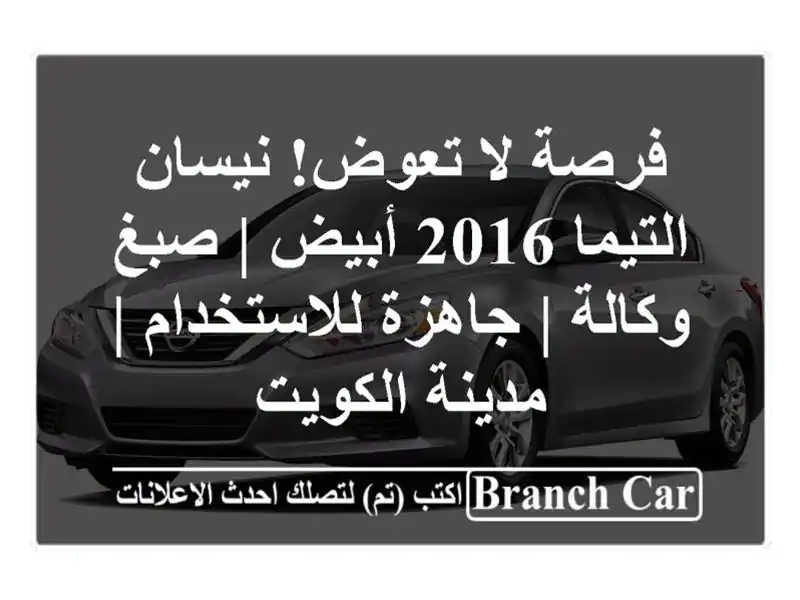 فرصة لا تعوض! نيسان التيما 2016 أبيض | صبغ وكالة |...