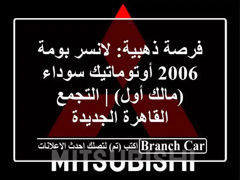 فرصة ذهبية: لانسر بومة 2006 أوتوماتيك سوداء (مالك أول)...