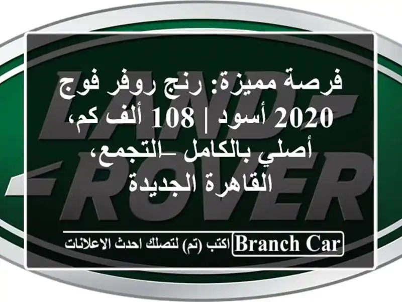 فرصة مميزة: رنج روفر فوج 2020 أسود | 108 ألف كم،...