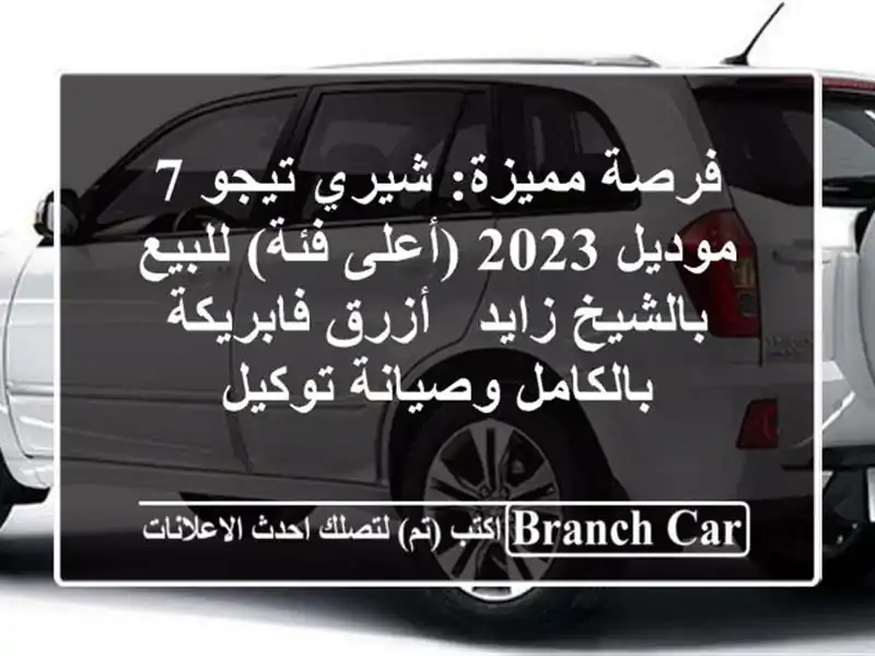 فرصة مميزة: شيري تيجو 7 موديل 2023 (أعلى فئة) للبيع...