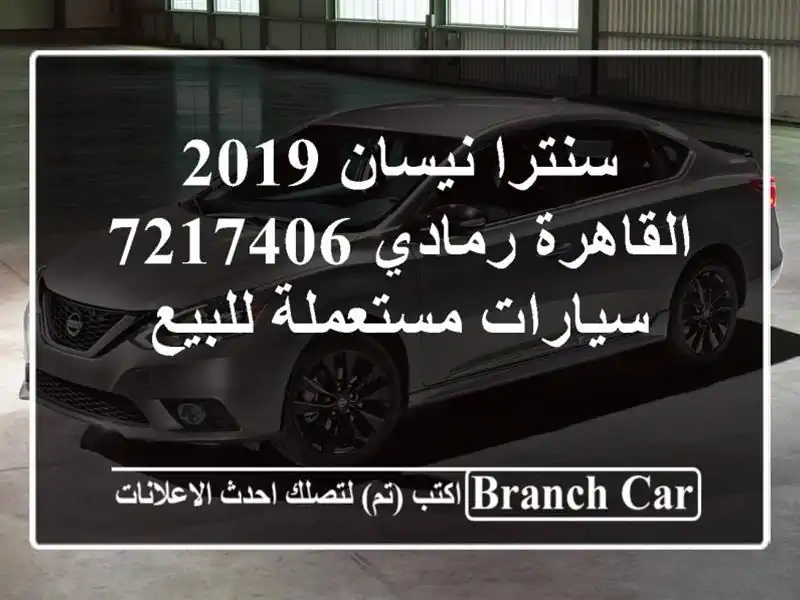 سنترا نيسان 2019 القاهرة رمادي 7217406  سيارات مستعملة للبيع