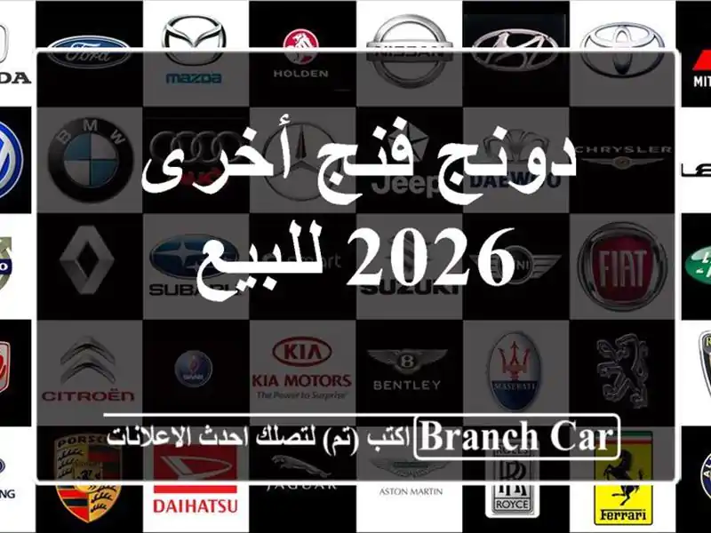 دونج فنج أخرى 2026 للبيع