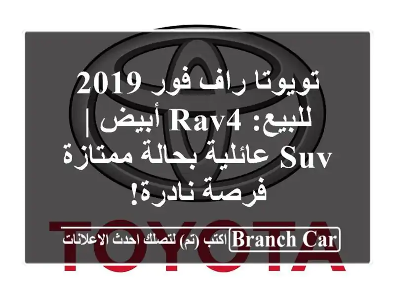 تويوتا راف فور 2019 للبيع: RAV4 أبيض | SUV عائلية بحالة ممتازة - فرصة نادرة!