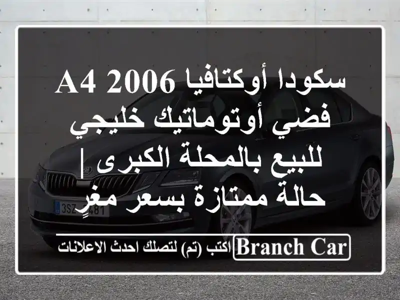 سكودا أوكتافيا A4 2006 فضي أوتوماتيك خليجي للبيع...