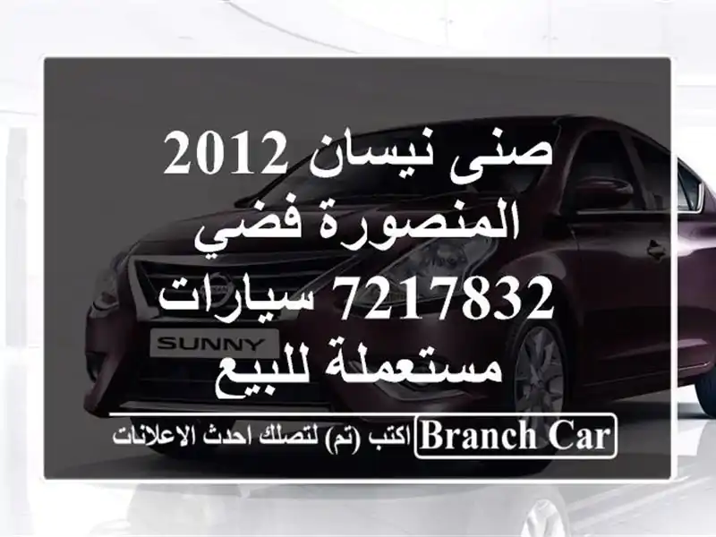 صنى نيسان 2012 المنصورة فضي 7217832  سيارات مستعملة للبيع