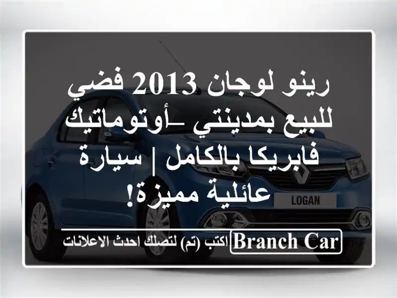 رينو لوجان 2013 فضي للبيع بمدينتي – أوتوماتيك...
