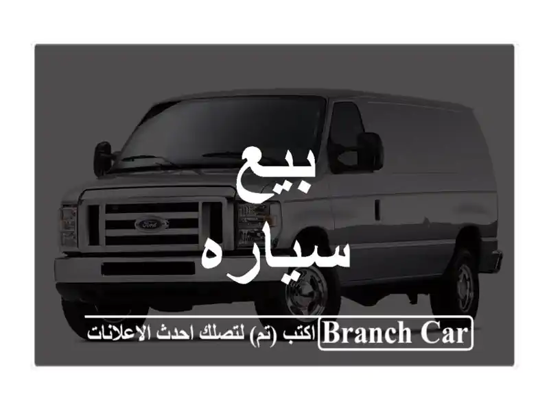 بيع سياره